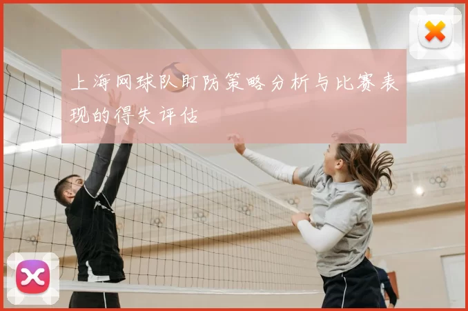 上海网球队盯防策略分析与比赛表现的得失评估