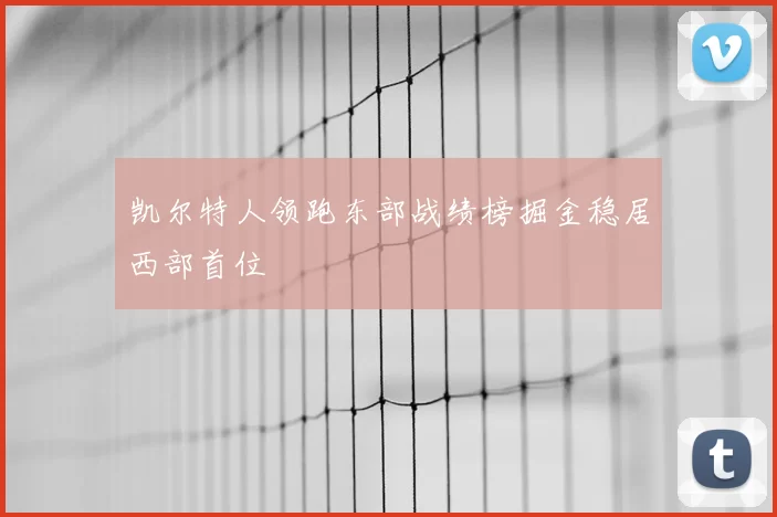凯尔特人领跑东部战绩榜掘金稳居西部首位