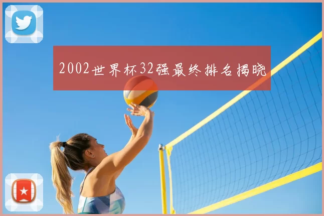 2002世界杯32强最终排名揭晓