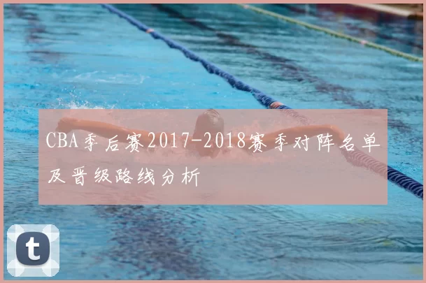 CBA季后赛2017-2018赛季对阵名单及晋级路线分析