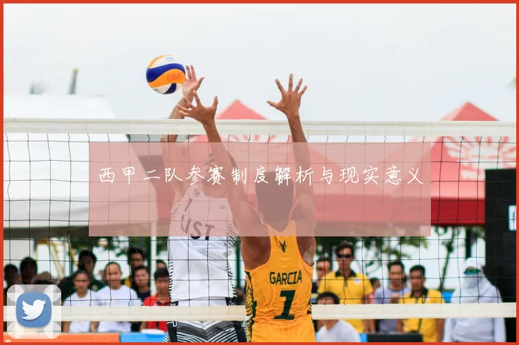 西甲二队参赛制度解析与现实意义