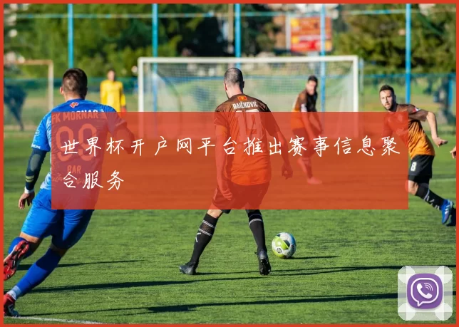 世界杯开户网平台推出赛事信息聚合服务