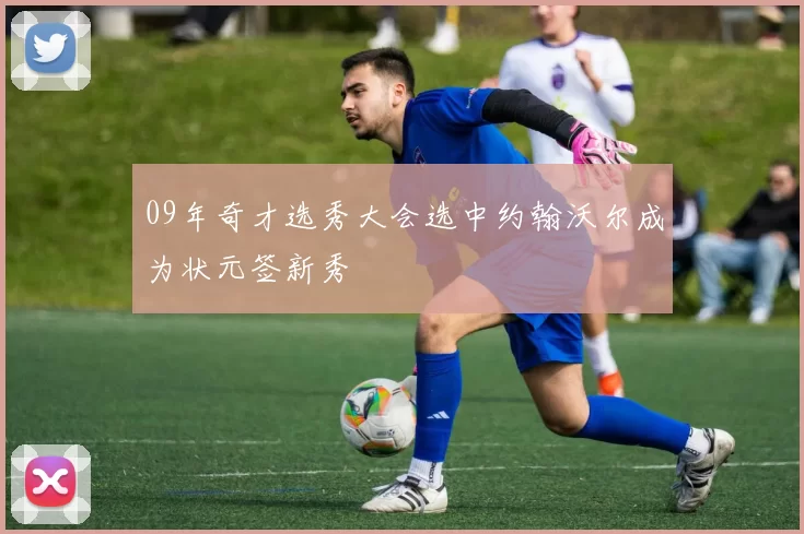 09年奇才选秀大会选中约翰沃尔成为状元签新秀