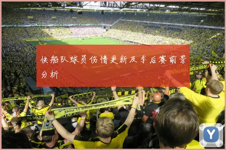 快船队球员伤情更新及季后赛前景分析