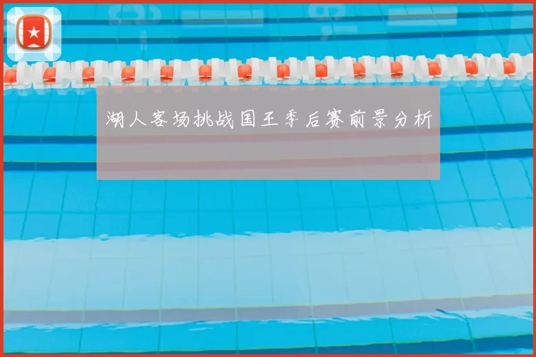 湖人客场挑战国王季后赛前景分析