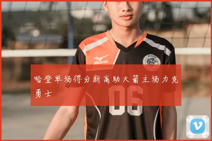哈登单场得分新高助火箭主场力克勇士
