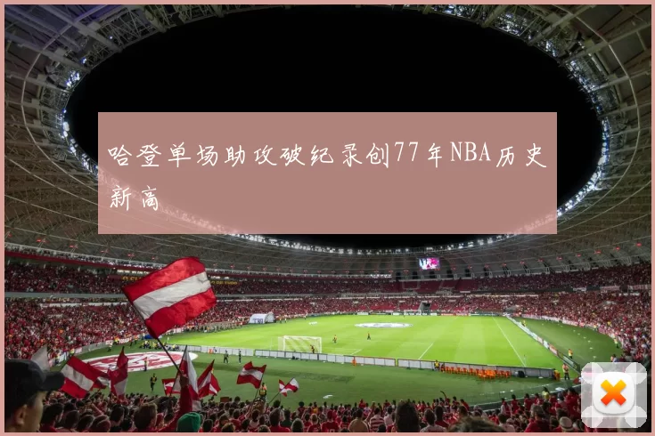 哈登单场助攻破纪录创77年NBA历史新高