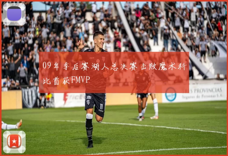 09年季后赛湖人总决赛击败魔术科比首获FMVP