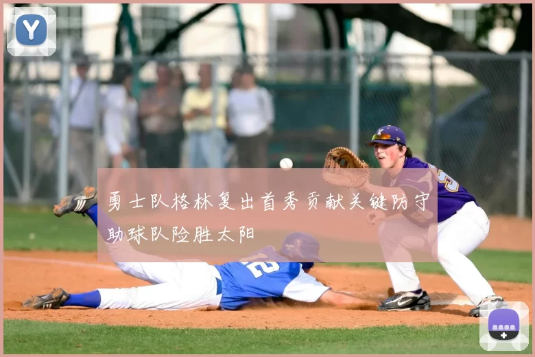 勇士队格林复出首秀贡献关键防守助球队险胜太阳