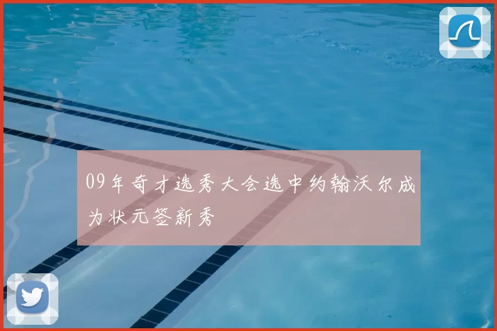 09年奇才选秀大会选中约翰沃尔成为状元签新秀