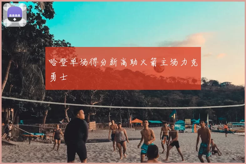 哈登单场得分新高助火箭主场力克勇士