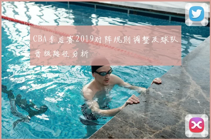 CBA季后赛2019对阵规则调整及球队晋级路径分析