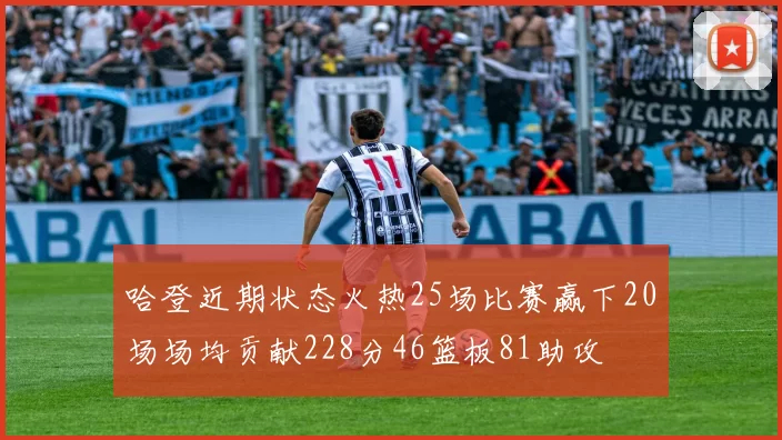 哈登近期状态火热25场比赛赢下20场场均贡献228分46篮板81助攻