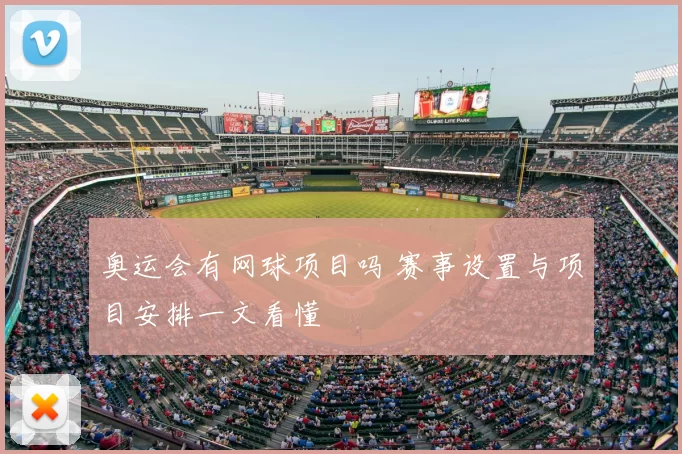奥运会有网球项目吗 赛事设置与项目安排一文看懂