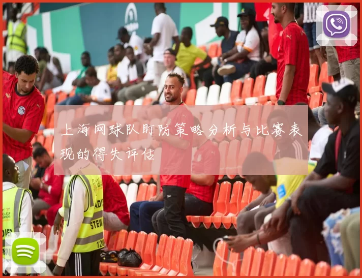 上海网球队盯防策略分析与比赛表现的得失评估
