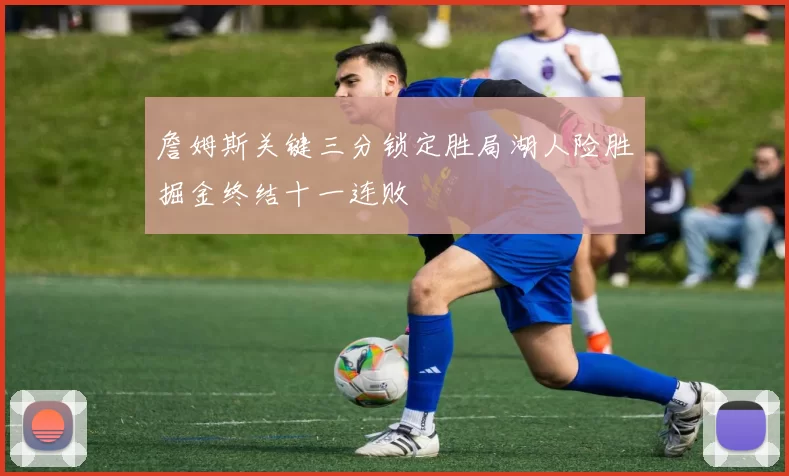 詹姆斯关键三分锁定胜局湖人险胜掘金终结十一连败