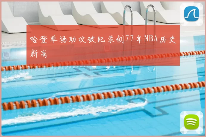哈登单场助攻破纪录创77年NBA历史新高