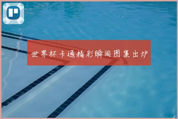 世界杯卡通精彩瞬间图集出炉