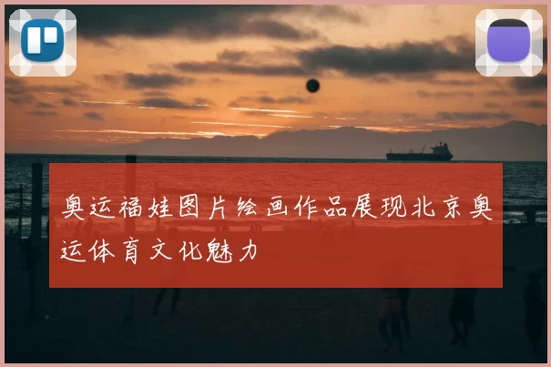 奥运福娃图片绘画作品展现北京奥运体育文化魅力