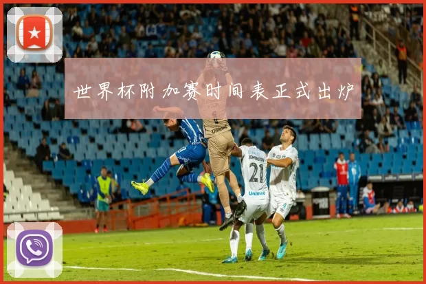 世界杯附加赛时间表正式出炉