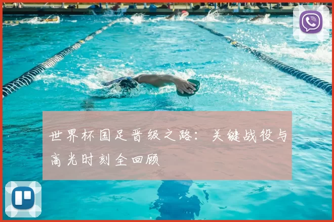 世界杯国足晋级之路：关键战役与高光时刻全回顾