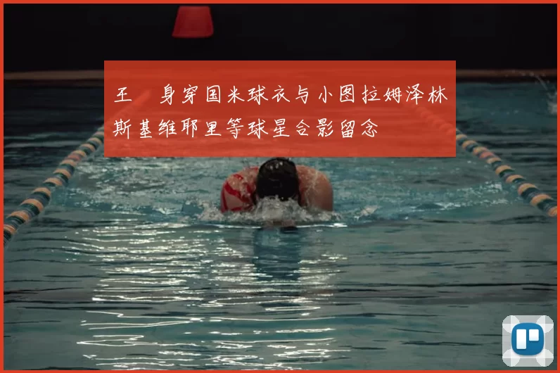 王濛身穿国米球衣与小图拉姆泽林斯基维耶里等球星合影留念