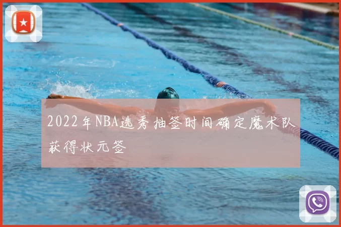 2022年NBA选秀抽签时间确定魔术队获得状元签