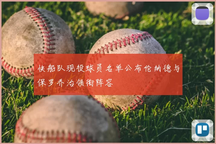 快船队现役球员名单公布伦纳德与保罗乔治领衔阵容