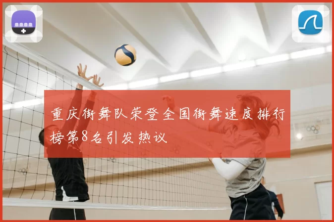 重庆街舞队荣登全国街舞速度排行榜第8名引发热议