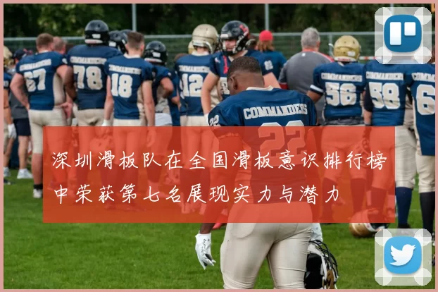 深圳滑板队在全国滑板意识排行榜中荣获第七名展现实力与潜力