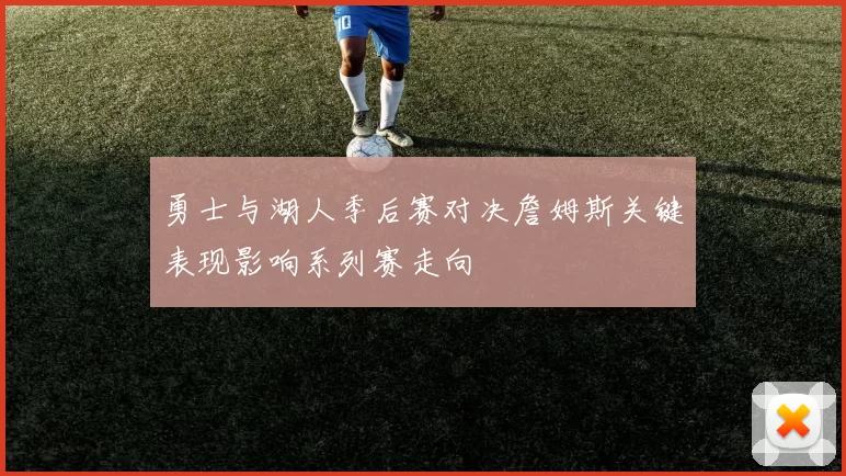 勇士与湖人季后赛对决詹姆斯关键表现影响系列赛走向