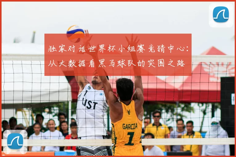 独家对话世界杯小组赛竞猜中心:从大数据看黑马球队的突围之路