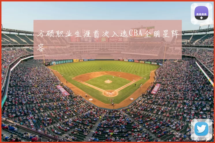方硕职业生涯首次入选CBA全明星阵容