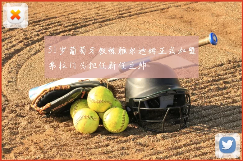 51岁葡萄牙教练雅尔迪姆正式加盟弗拉门戈担任新任主帅