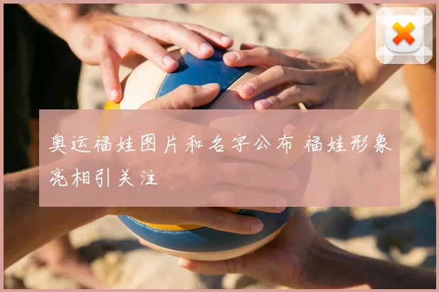 奥运福娃图片和名字公布 福娃形象亮相引关注