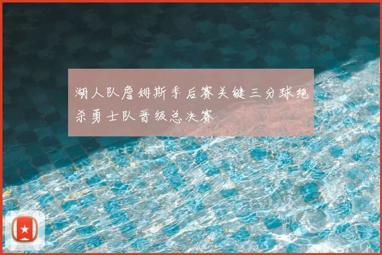 湖人队詹姆斯季后赛关键三分球绝杀勇士队晋级总决赛