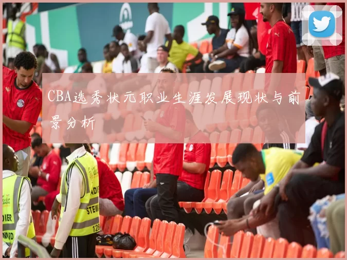 CBA选秀状元职业生涯发展现状与前景分析