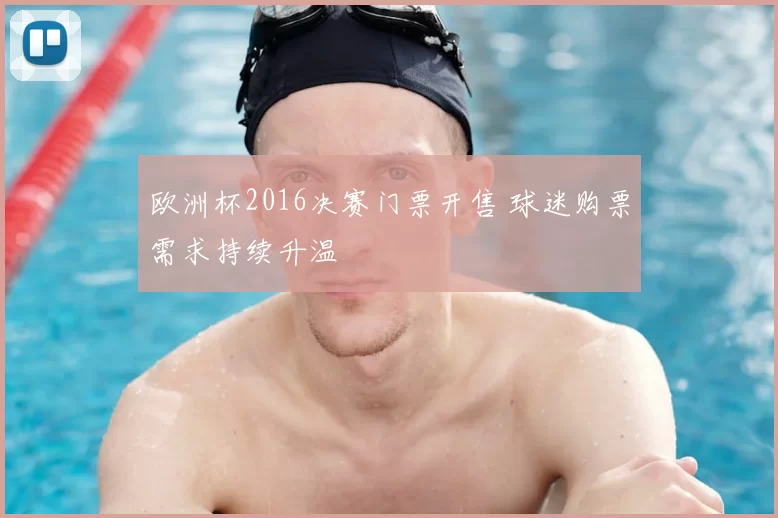 欧洲杯2016决赛门票开售 球迷购票需求持续升温