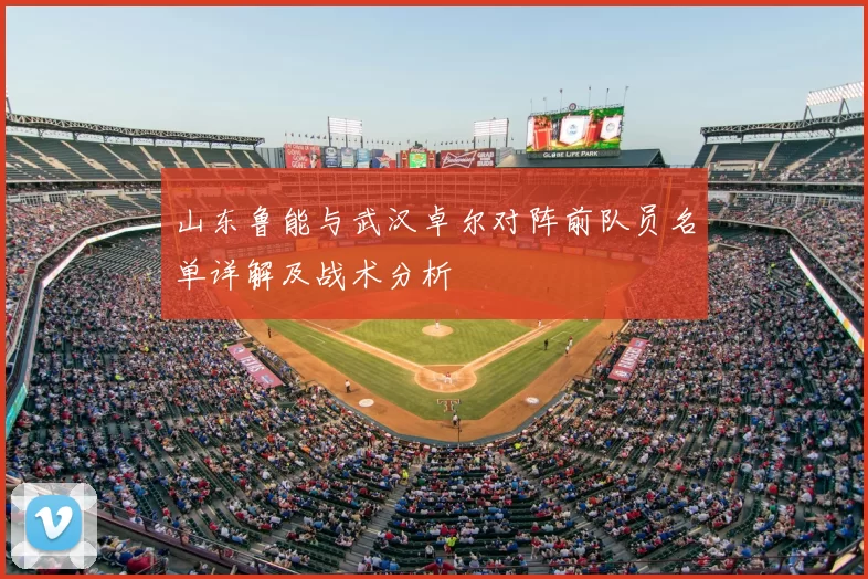 山东鲁能与武汉卓尔对阵前队员名单详解及战术分析