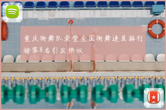 重庆街舞队荣登全国街舞速度排行榜第8名引发热议