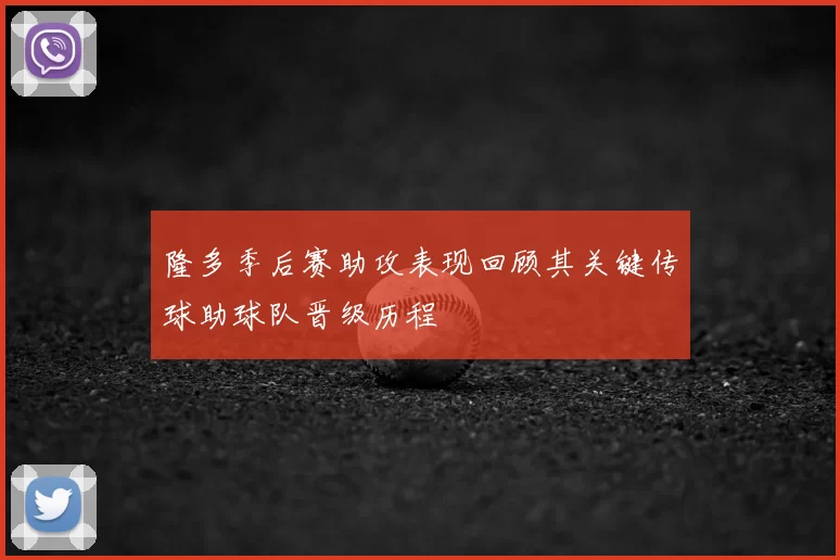 隆多季后赛助攻表现回顾其关键传球助球队晋级历程
