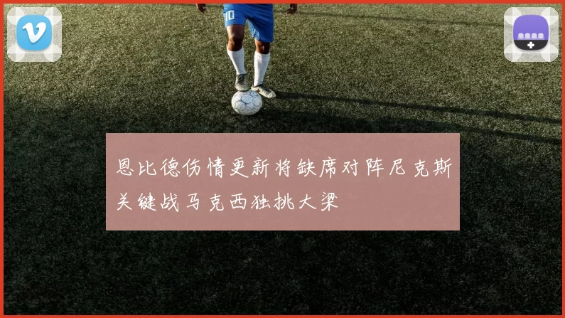 恩比德伤情更新将缺席对阵尼克斯关键战马克西独挑大梁
