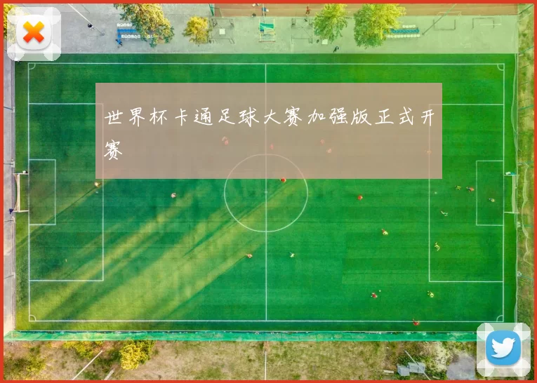 世界杯卡通足球大赛加强版正式开赛