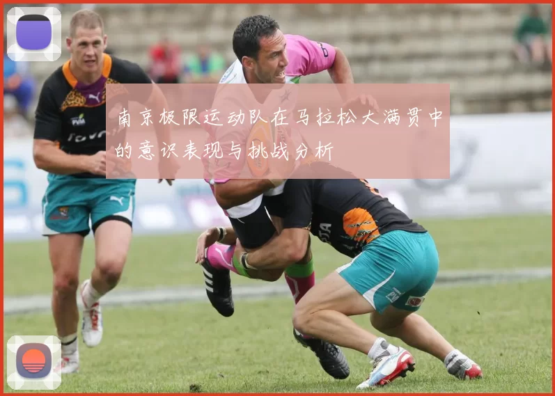 南京极限运动队在马拉松大满贯中的意识表现与挑战分析
