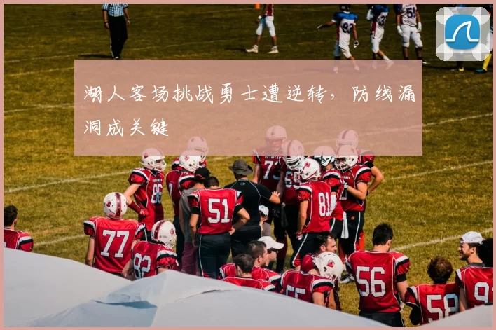 湖人客场挑战勇士遭逆转,防线漏洞成关键