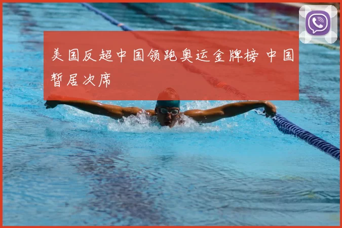 美国反超中国领跑奥运金牌榜 中国暂居次席