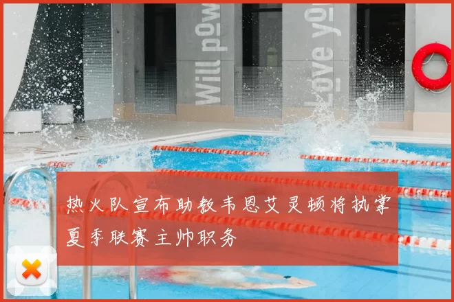 热火队宣布助教韦恩艾灵顿将执掌夏季联赛主帅职务