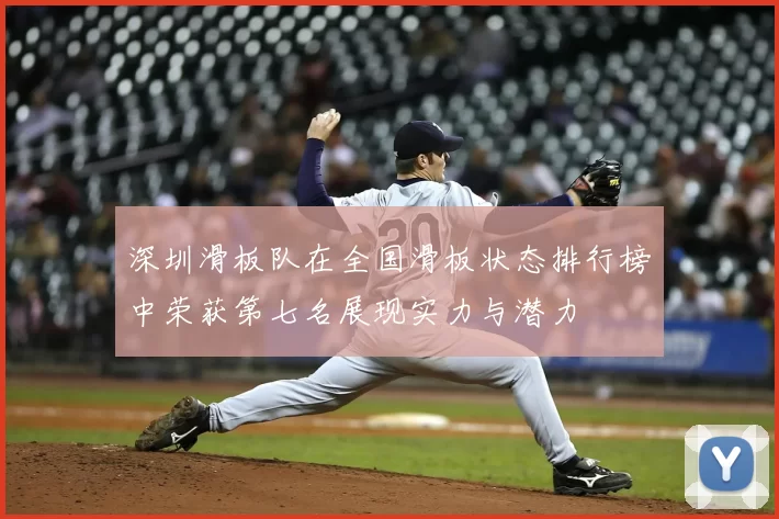 深圳滑板队在全国滑板状态排行榜中荣获第七名展现实力与潜力
