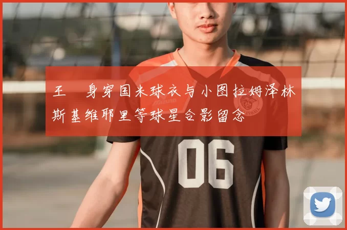 王濛身穿国米球衣与小图拉姆泽林斯基维耶里等球星合影留念