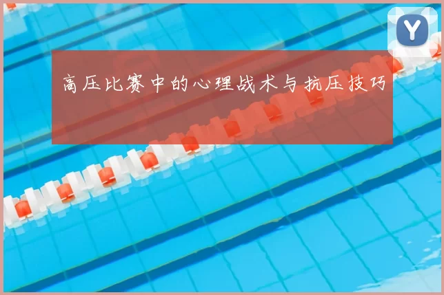 高压比赛中的心理战术与抗压技巧